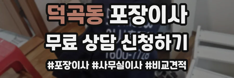 덕곡동 포장이사