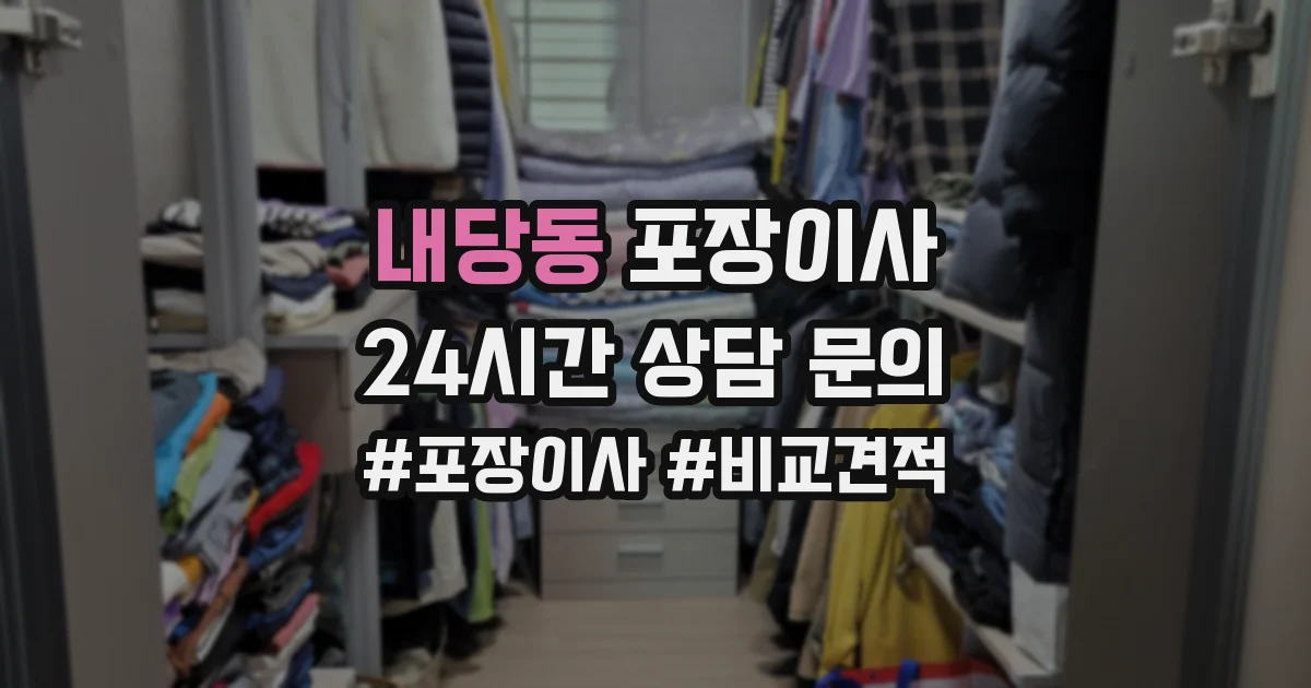 내당동 포장이사