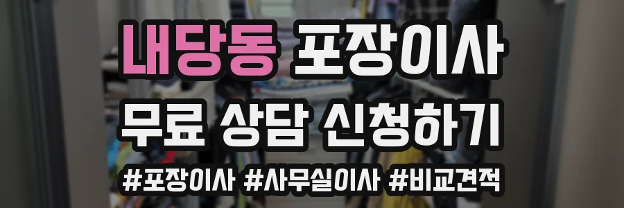 내당동 포장이사