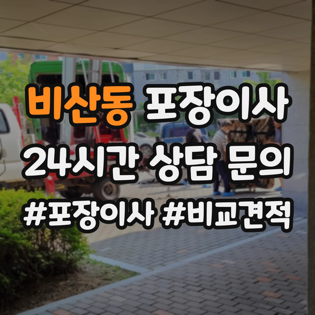 비산동 포장이사 입주청소 일정에 맞춘 엘리베이터 사용 시간 협의