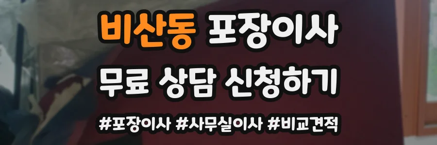 비산동 포장이사