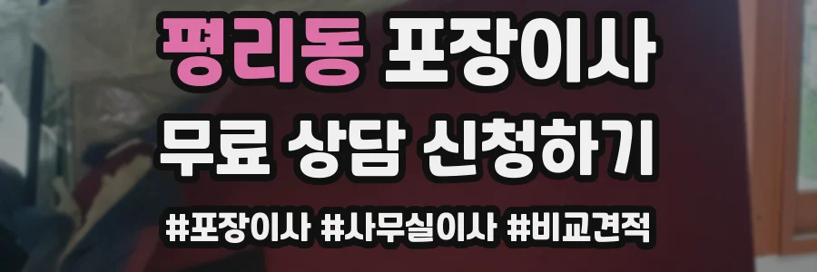 평리동 포장이사