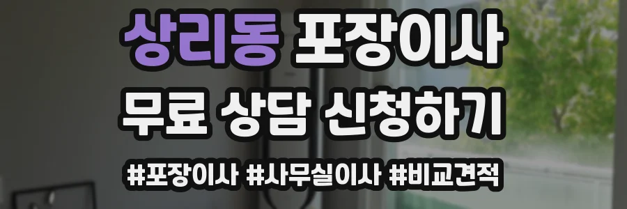 상리동 포장이사