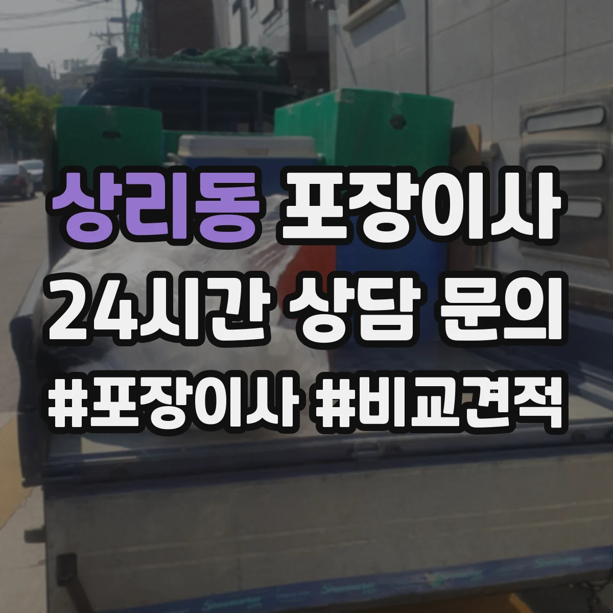 상리동 포장이사