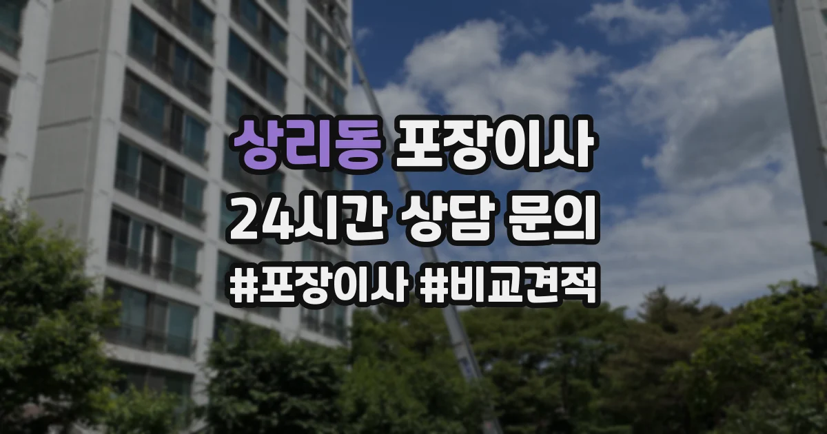 상리동 포장이사