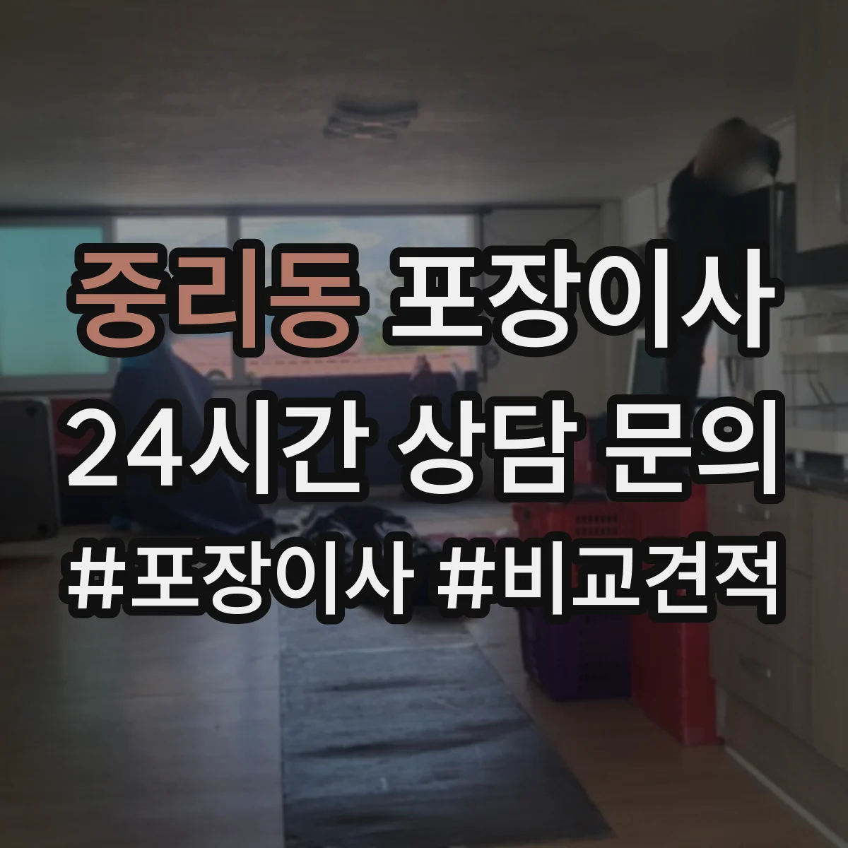 중리동 포장이사