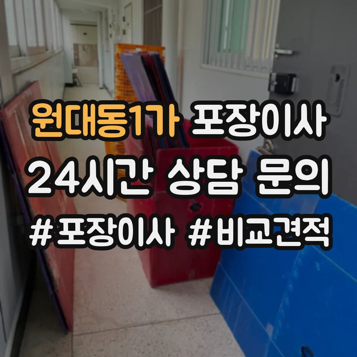 원대동1가 포장이사 이사 후 보관까지 생각한 계절 포장재 활용 팁