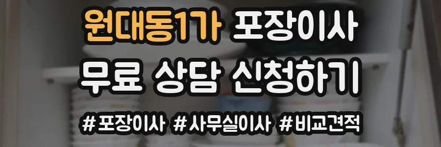 원대동1가 포장이사