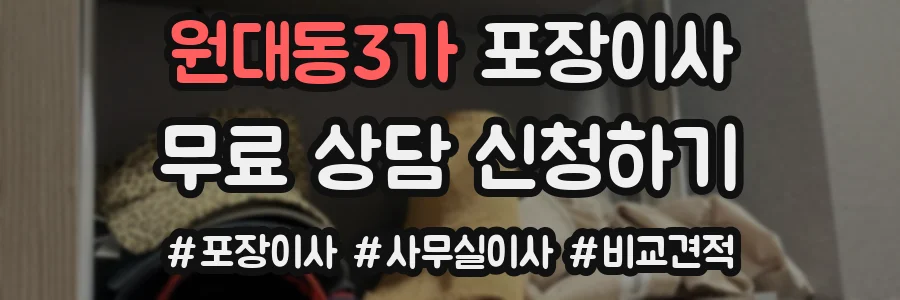 원대동3가 포장이사