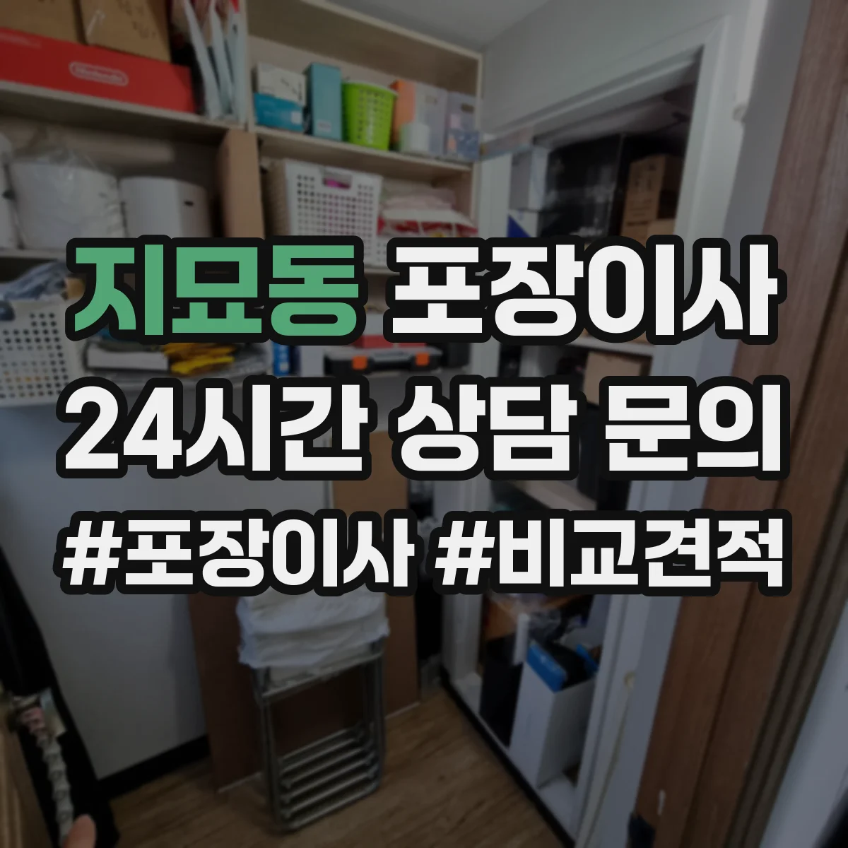 지묘동 포장이사 입주청소 시간 고려한 반입·보관 일정