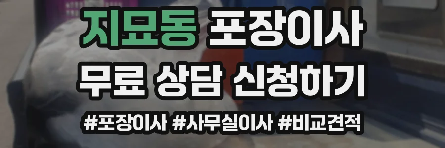 지묘동 포장이사