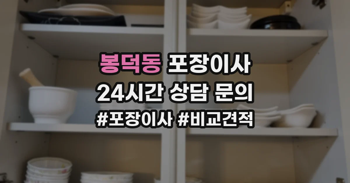 봉덕동 포장이사