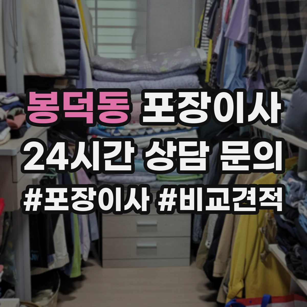 봉덕동 포장이사