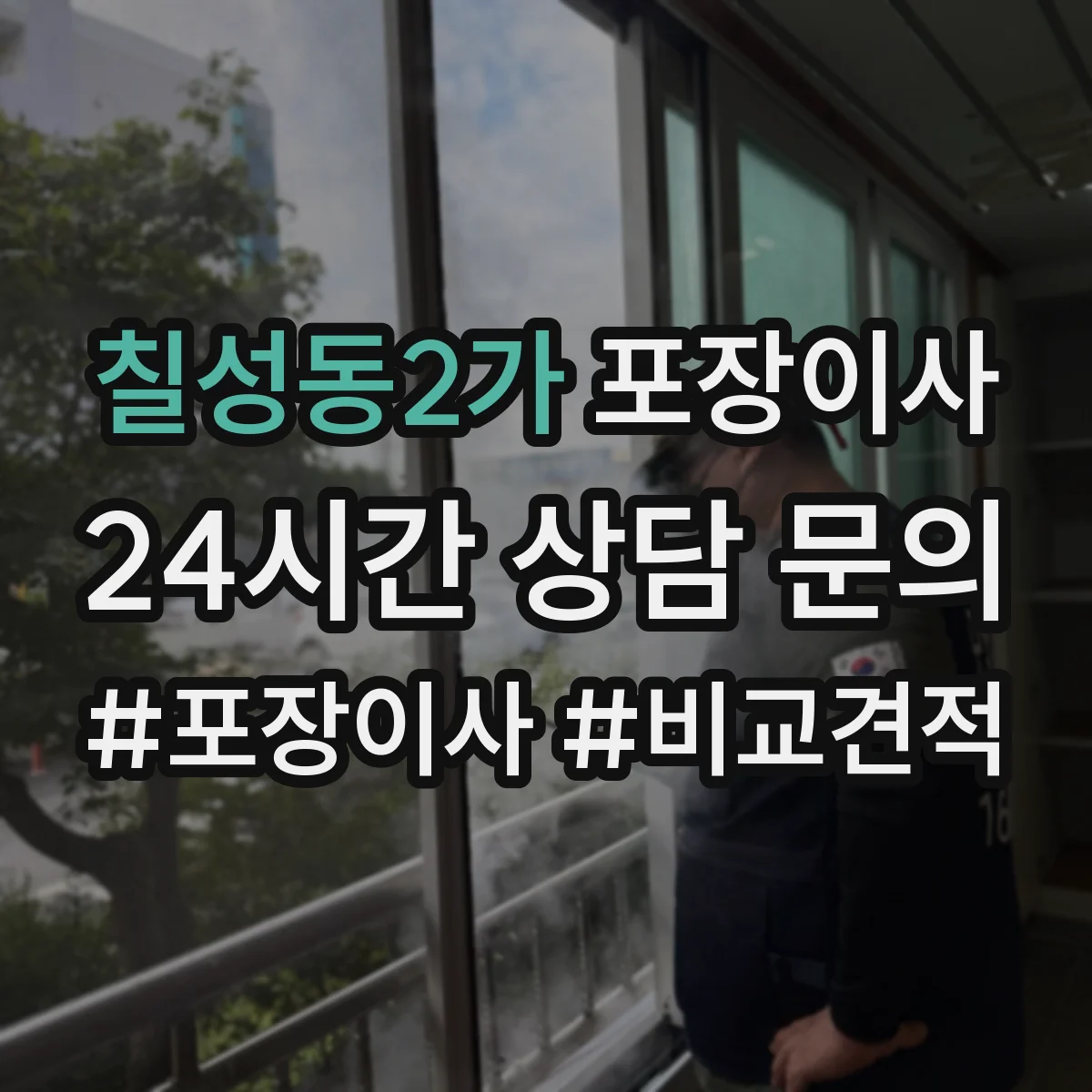 칠성동2가 포장이사 도자기·장식품 포장 방식과 완충재 차이