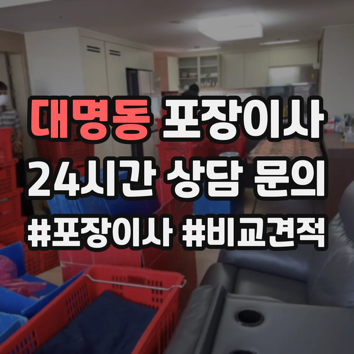 대명동 포장이사