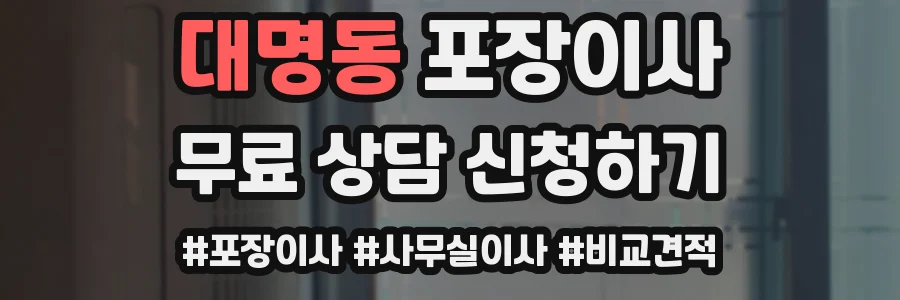 대명동 포장이사