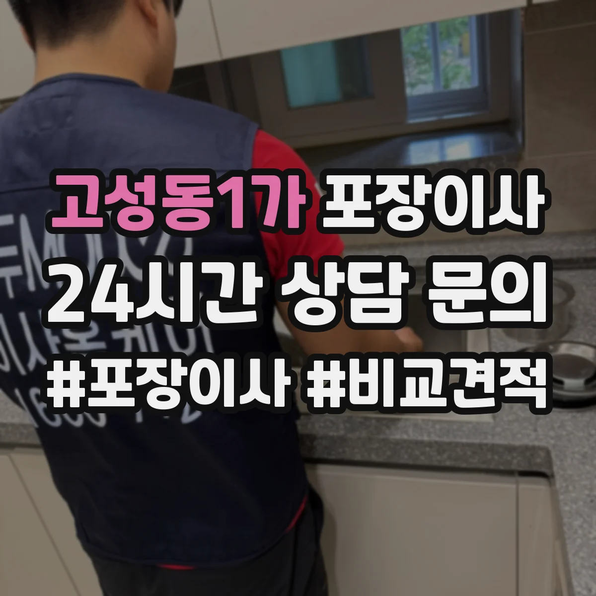 고성동1가 포장이사 어린이 가구 안전을 위한 시즌별 포장 자재
