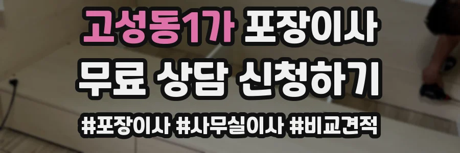 고성동1가 포장이사