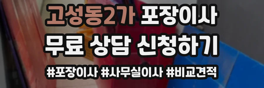 고성동2가 포장이사