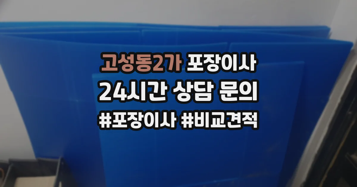 고성동2가 포장이사