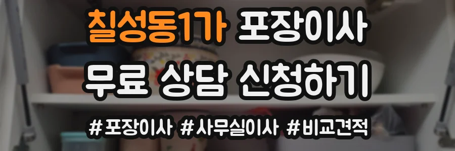 칠성동1가 포장이사
