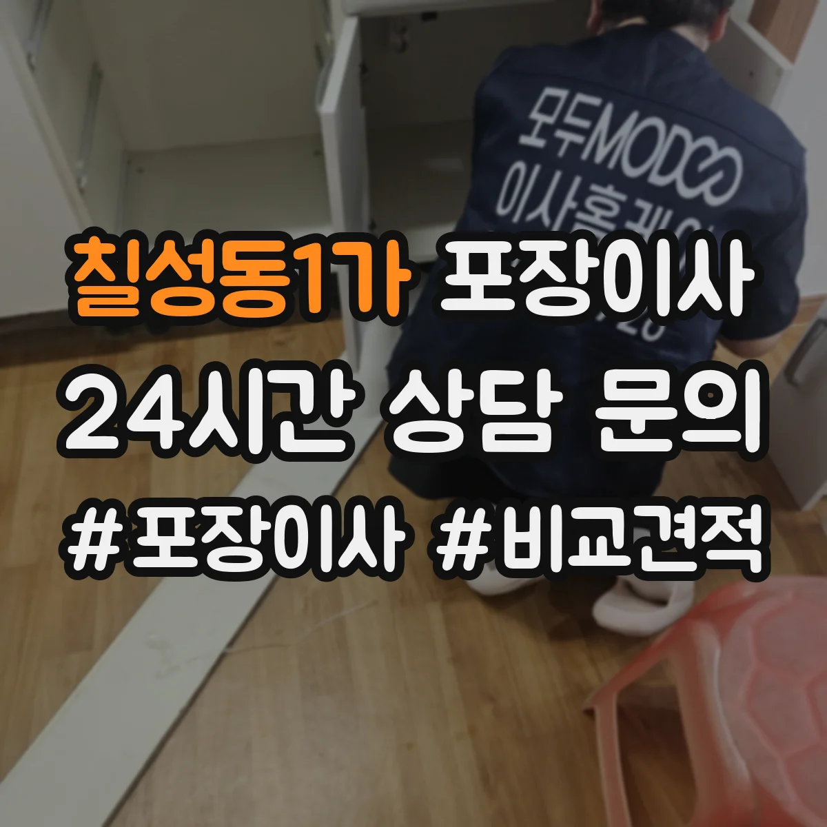 칠성동1가 포장이사