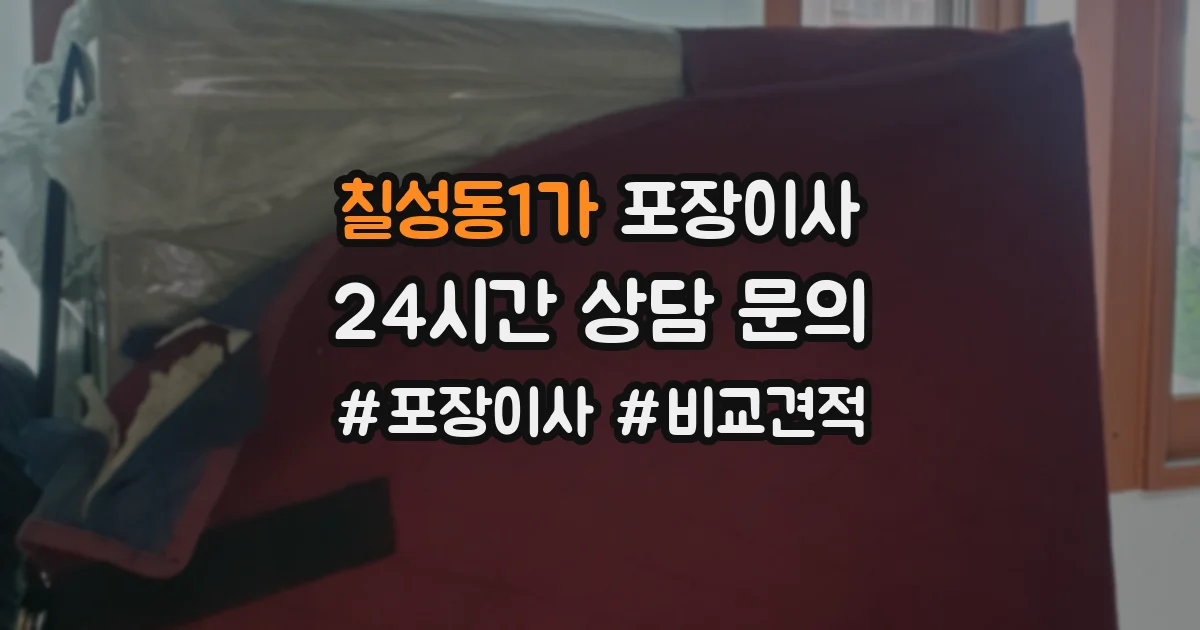 칠성동1가 포장이사