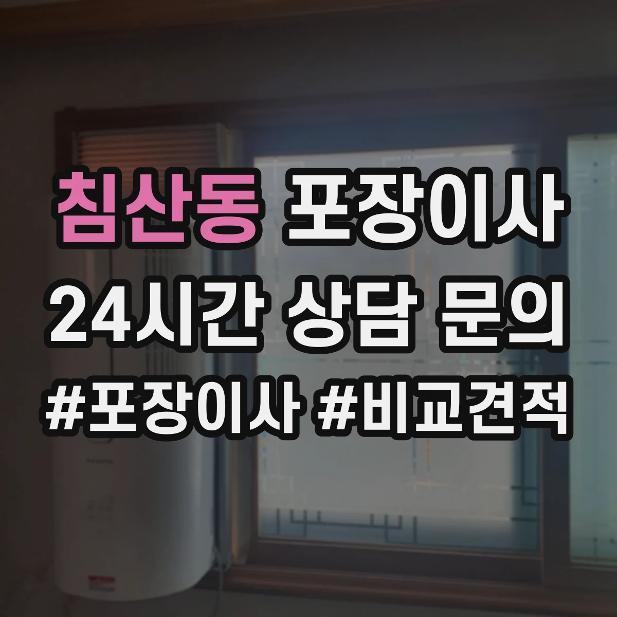 침산동 포장이사