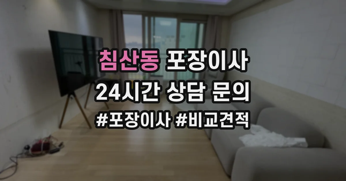 침산동 포장이사