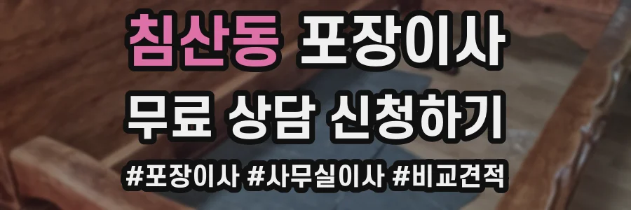 침산동 포장이사
