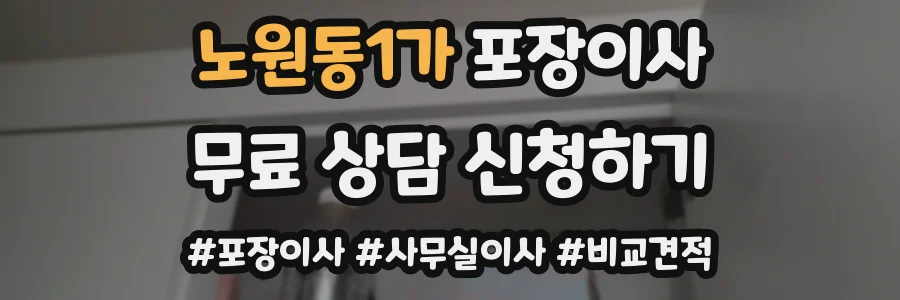 노원동1가 포장이사