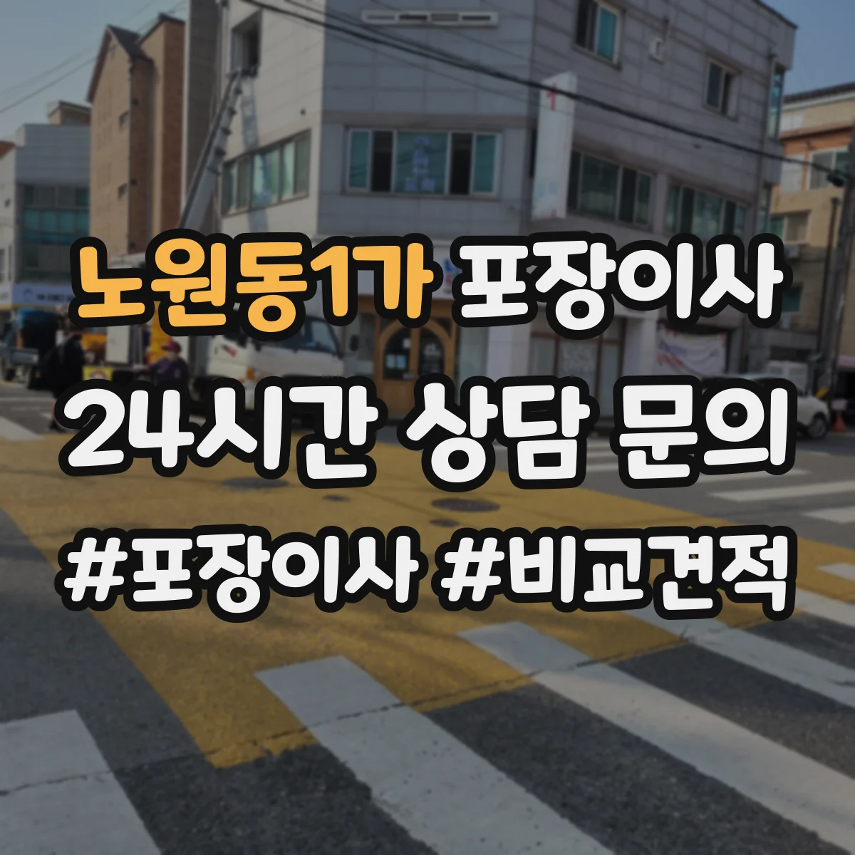 노원동1가 포장이사