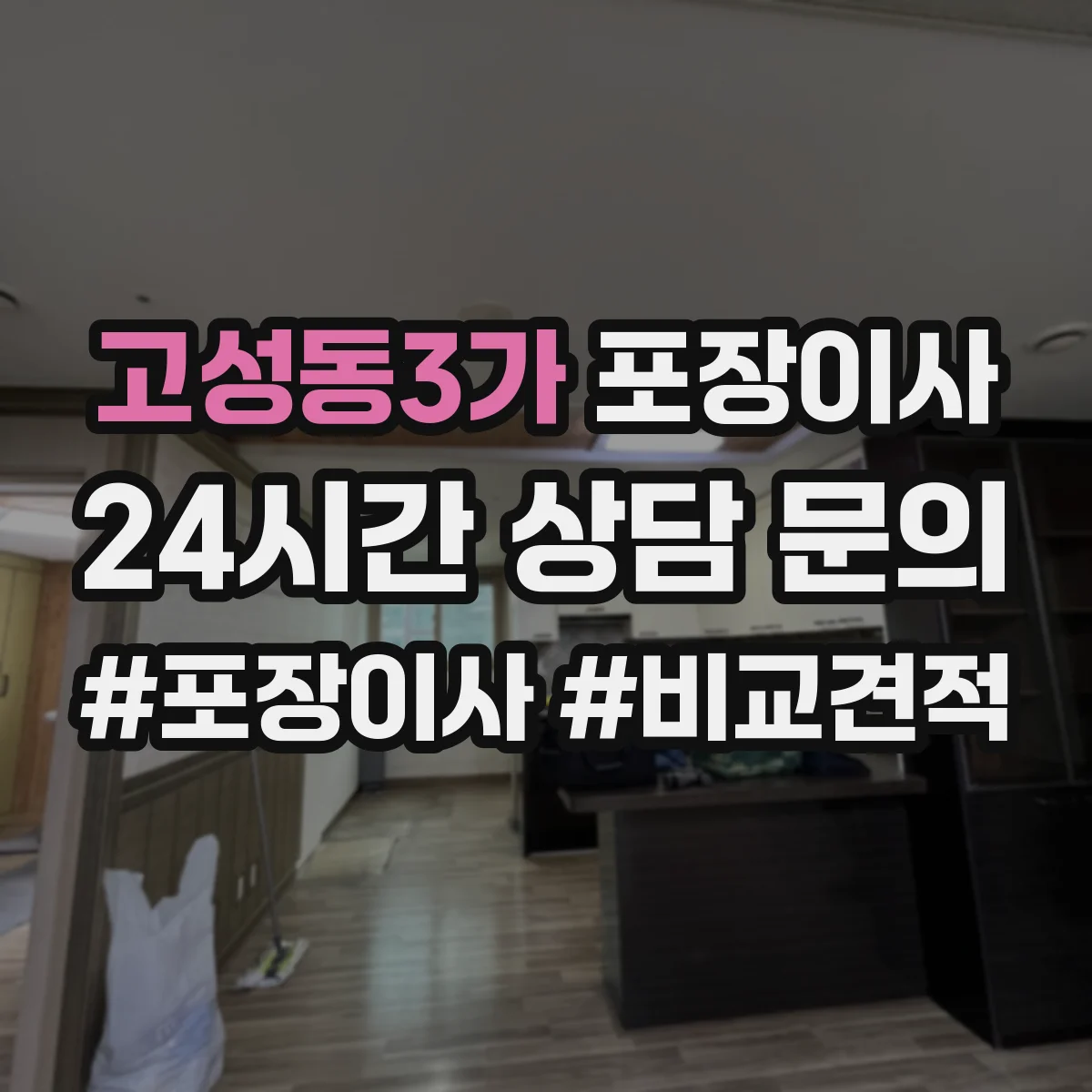 고성동3가 포장이사 입주청소 일정에 맞춘 작업 순서 안내