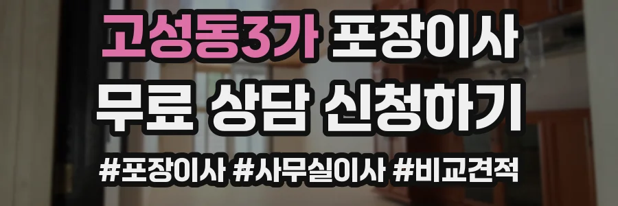고성동3가 포장이사