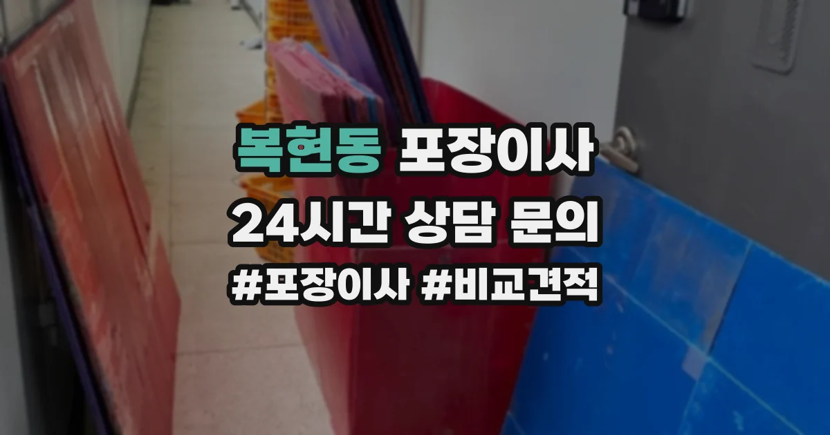 복현동 포장이사