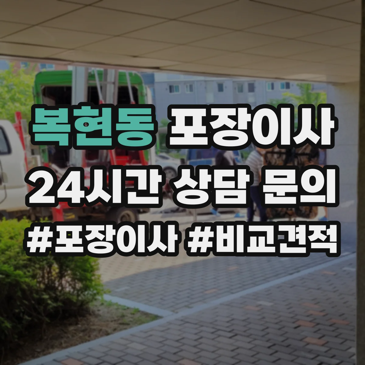 복현동 포장이사