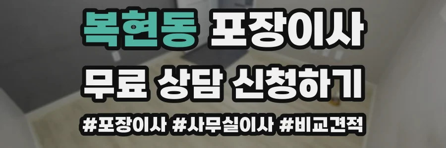 복현동 포장이사