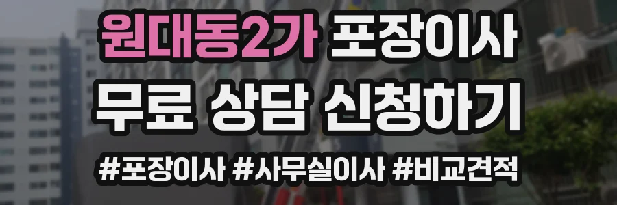 원대동2가 포장이사