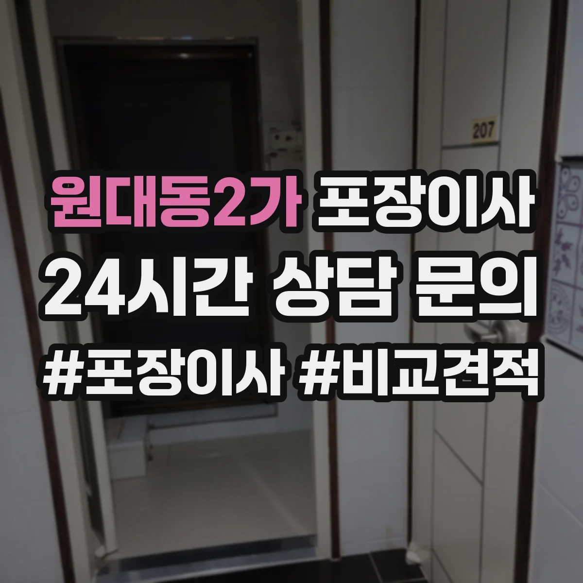 원대동2가 포장이사