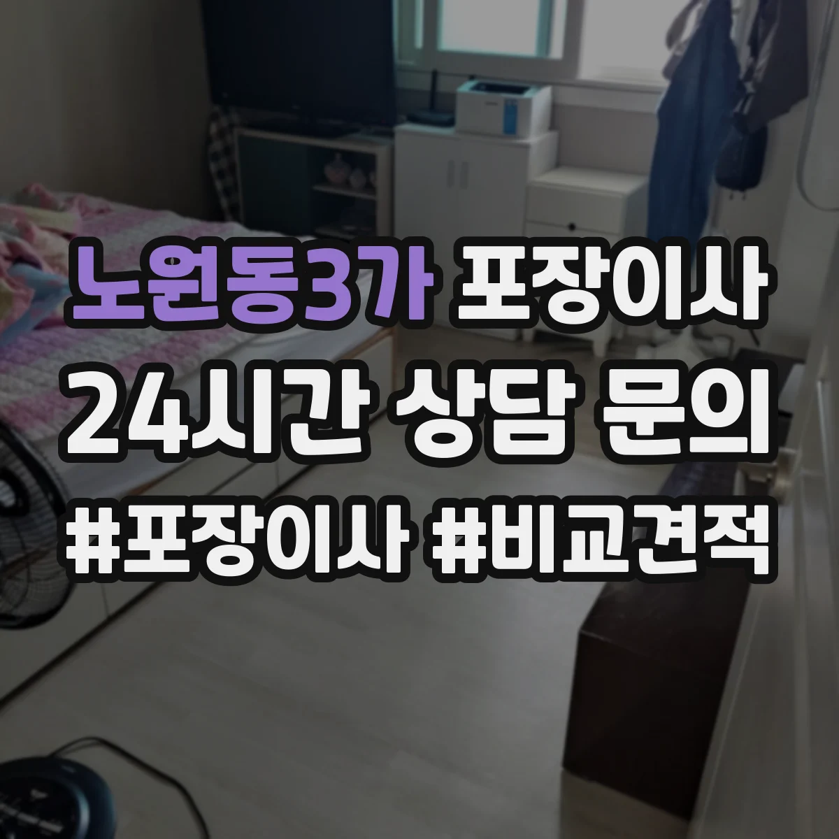노원동3가 포장이사
