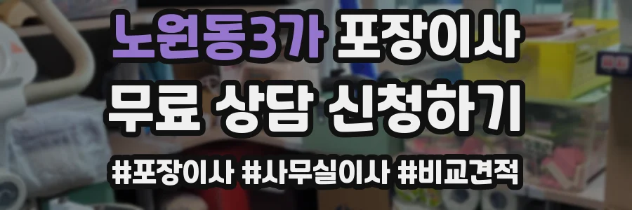 노원동3가 포장이사