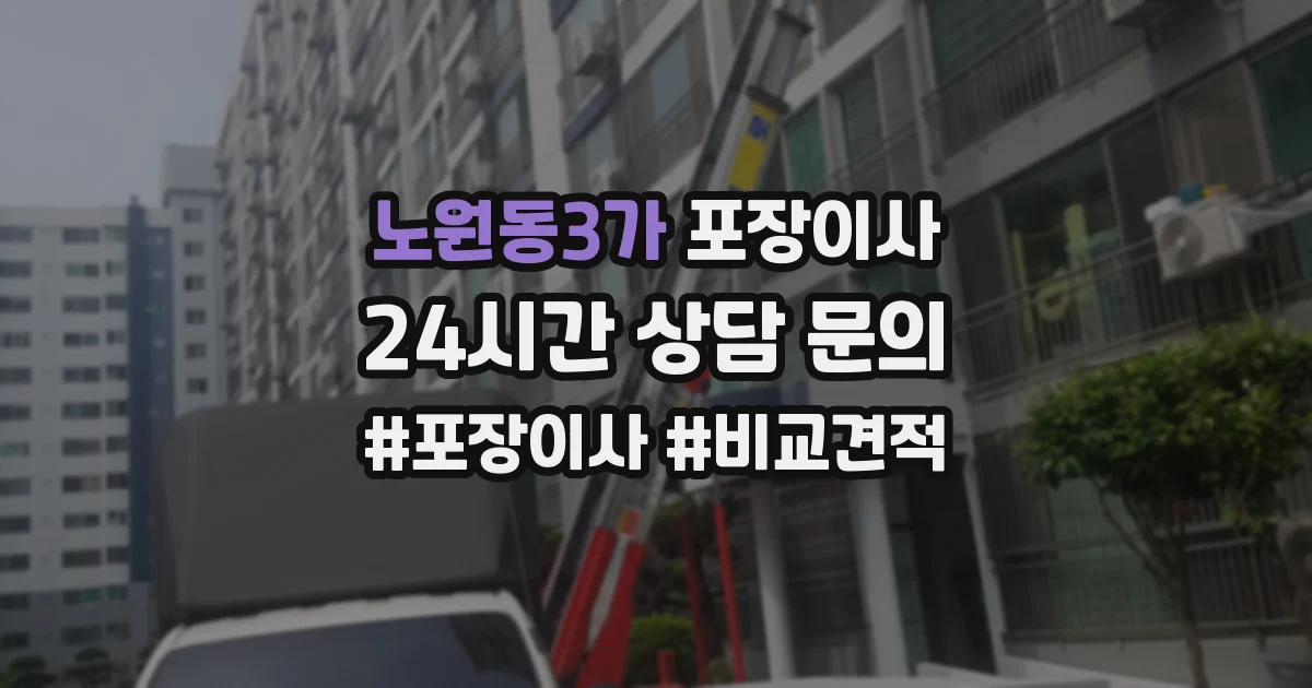 노원동3가 포장이사