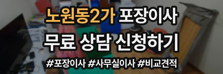 노원동2가 포장이사
