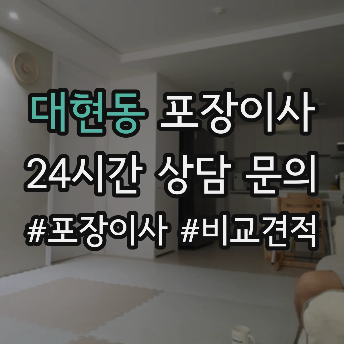 대현동 포장이사