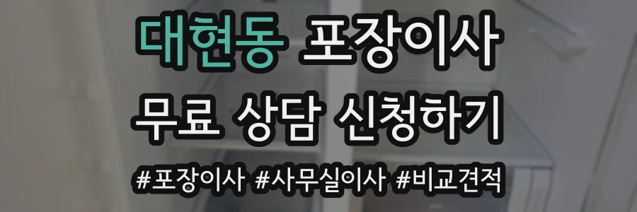 대현동 포장이사