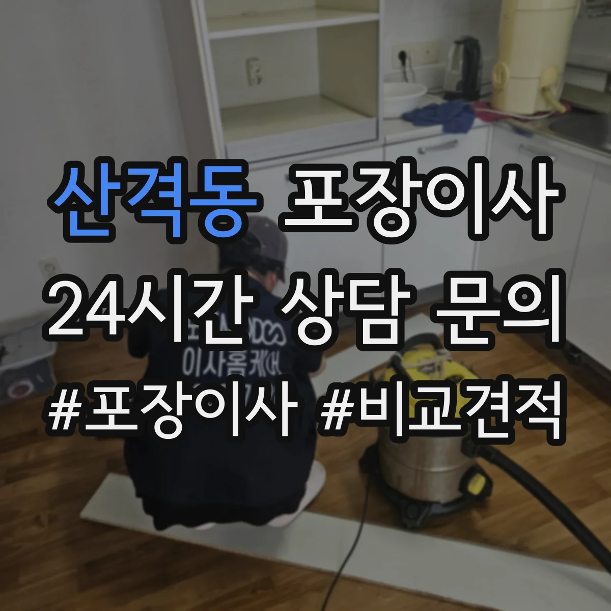 산격동 포장이사