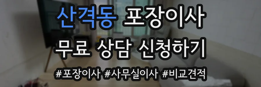 산격동 포장이사