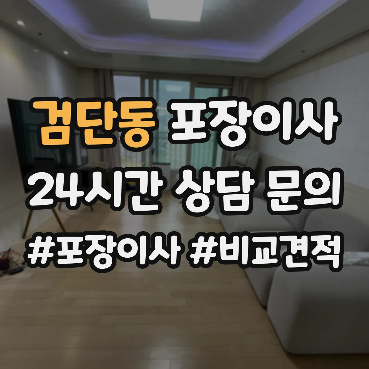 검단동 포장이사 이사 전 냉장고·세탁기 준비 순서와 주의점