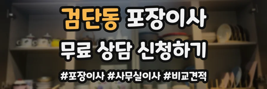검단동 포장이사
