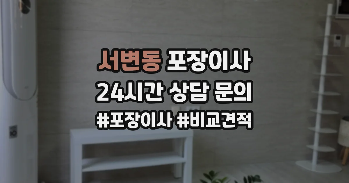 서변동 포장이사